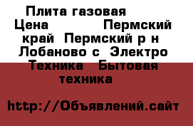 Плита газовая BEKO › Цена ­ 7 000 - Пермский край, Пермский р-н, Лобаново с. Электро-Техника » Бытовая техника   